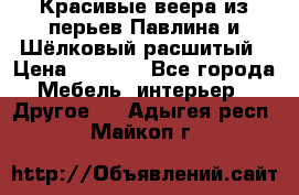 Красивые веера из перьев Павлина и Шёлковый расшитый › Цена ­ 1 999 - Все города Мебель, интерьер » Другое   . Адыгея респ.,Майкоп г.